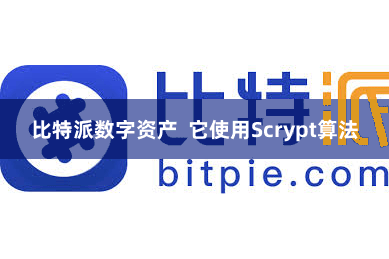 比特派数字资产  它使用Scrypt算法