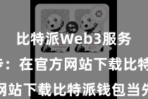 比特派Web3服务  第一步：在官方网站下载比特派钱包当先
