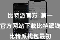 比特派官方  第一步：在官方网站下载比特派钱包最初