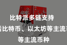 比特派多链支持  包括比特币、以太坊等主流币种