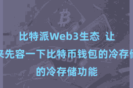 比特派Web3生态  让咱们来先容一下比特币钱包的冷存储功能