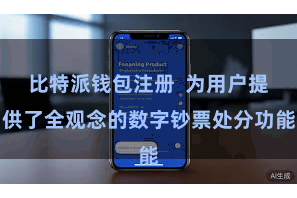 比特派钱包注册  为用户提供了全观念的数字钞票处分功能