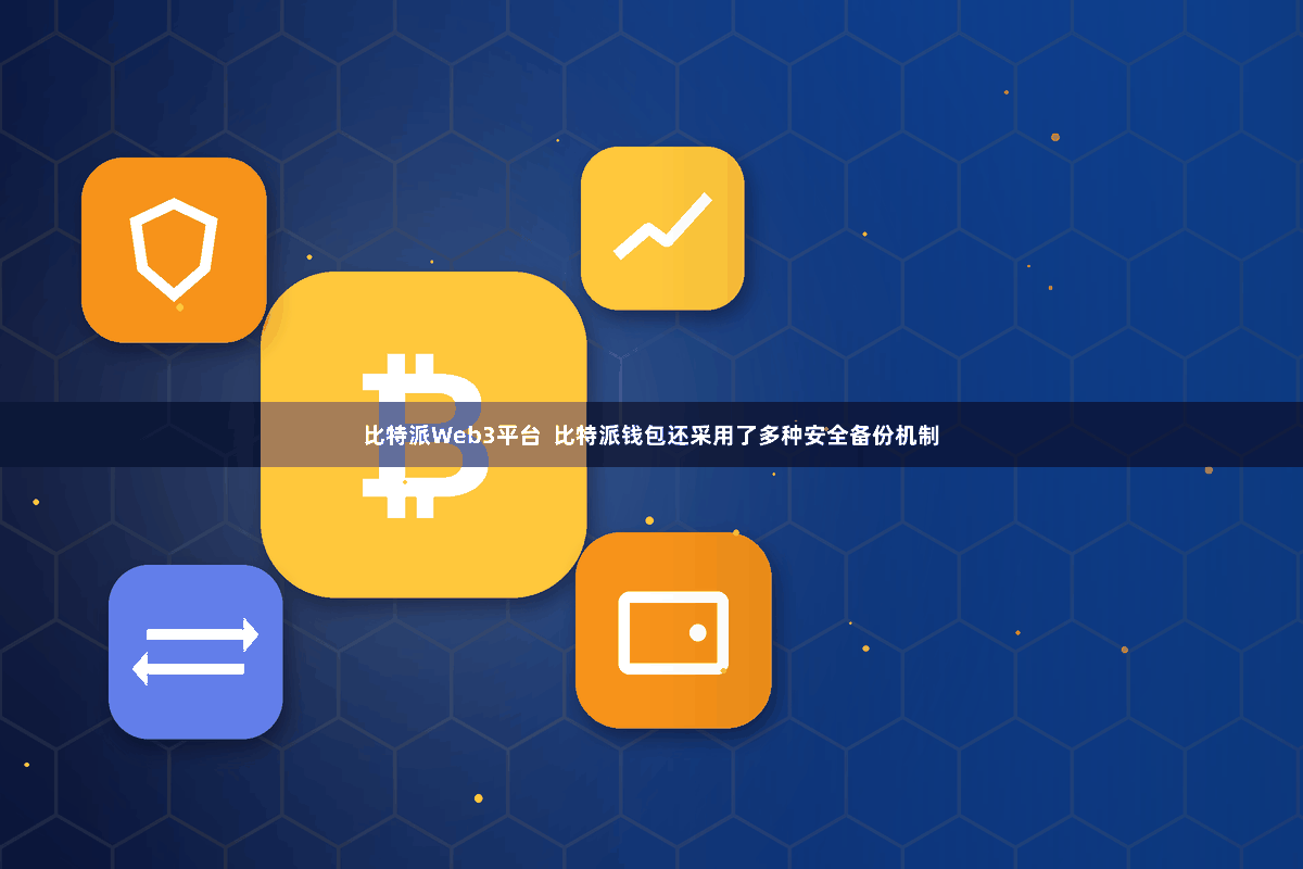 比特派Web3平台  比特派钱包还采用了多种安全备份机制