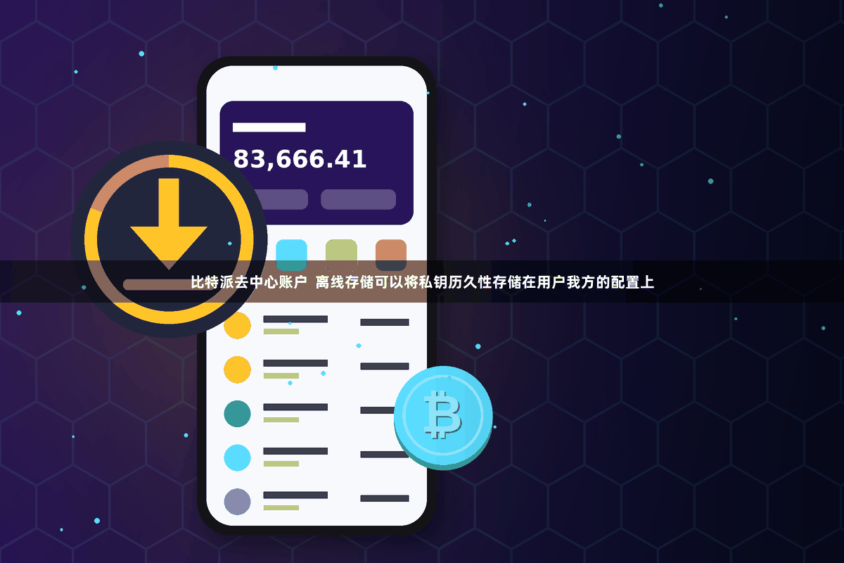 比特派去中心账户 离线存储可以将私钥历久性存储在用户我方的配置上