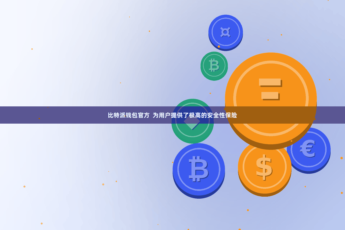 比特派钱包官方 为用户提供了极高的安全性保险