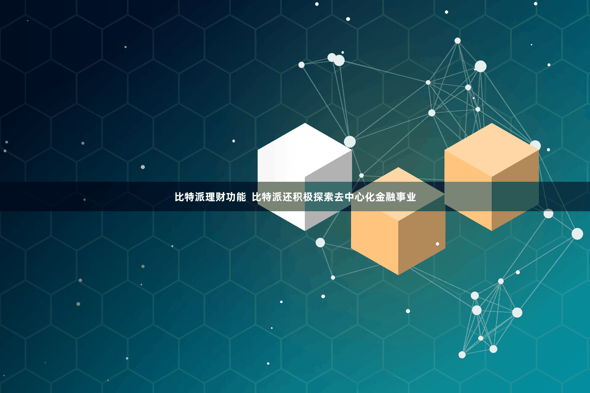 比特派理财功能  比特派还积极探索去中心化金融事业