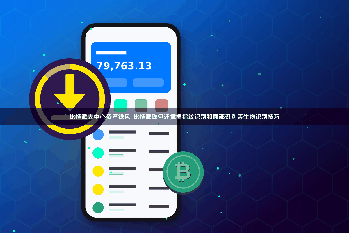 比特派去中心资产钱包  比特派钱包还撑握指纹识别和面部识别等生物识别技巧