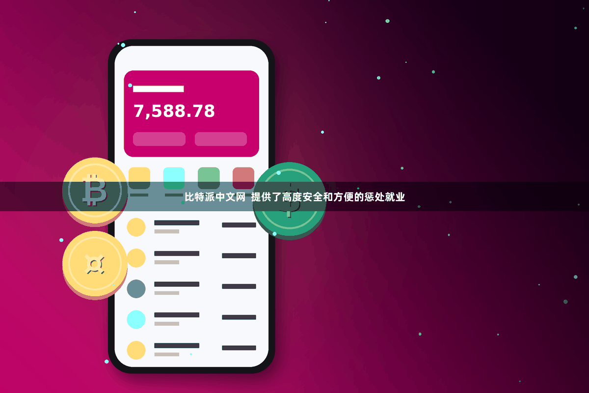 比特派中文网 提供了高度安全和方便的惩处就业