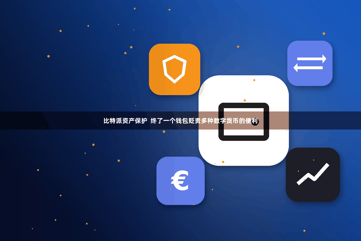 比特派资产保护 终了一个钱包贬责多种数字货币的便利