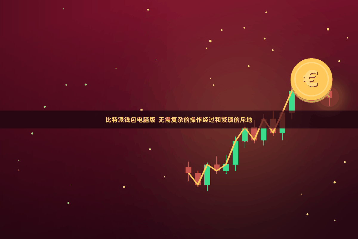 比特派钱包电脑版 无需复杂的操作经过和繁琐的斥地