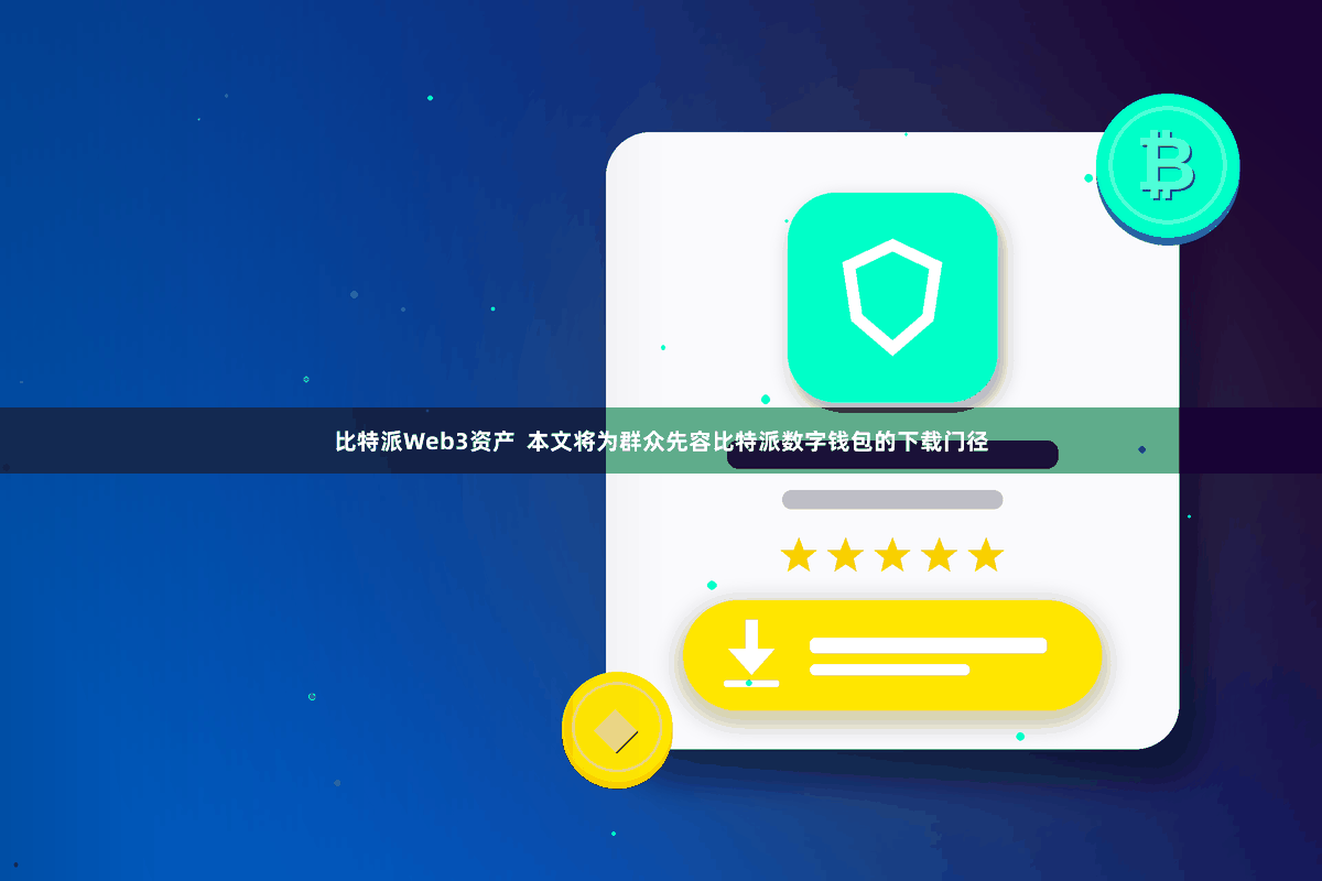 比特派Web3资产  本文将为群众先容比特派数字钱包的下载门径