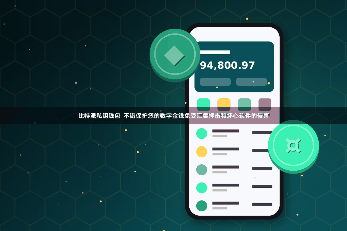 比特派私钥钱包  不错保护您的数字金钱免受汇集抨击和坏心软件的侵害