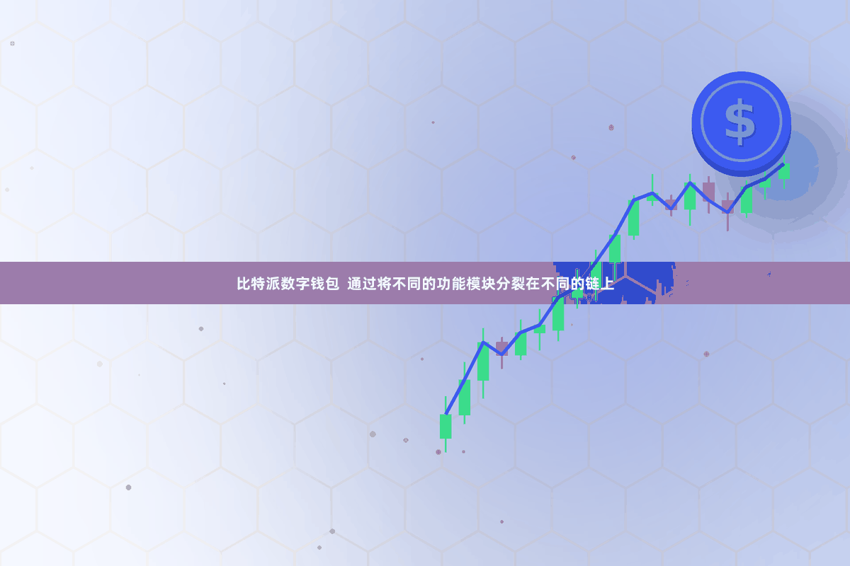 比特派数字钱包  通过将不同的功能模块分裂在不同的链上