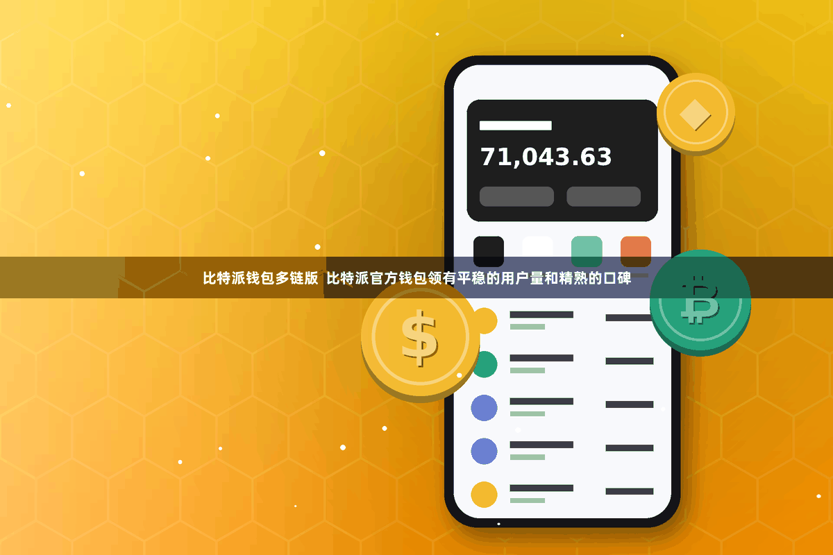 比特派钱包多链版  比特派官方钱包领有平稳的用户量和精熟的口碑