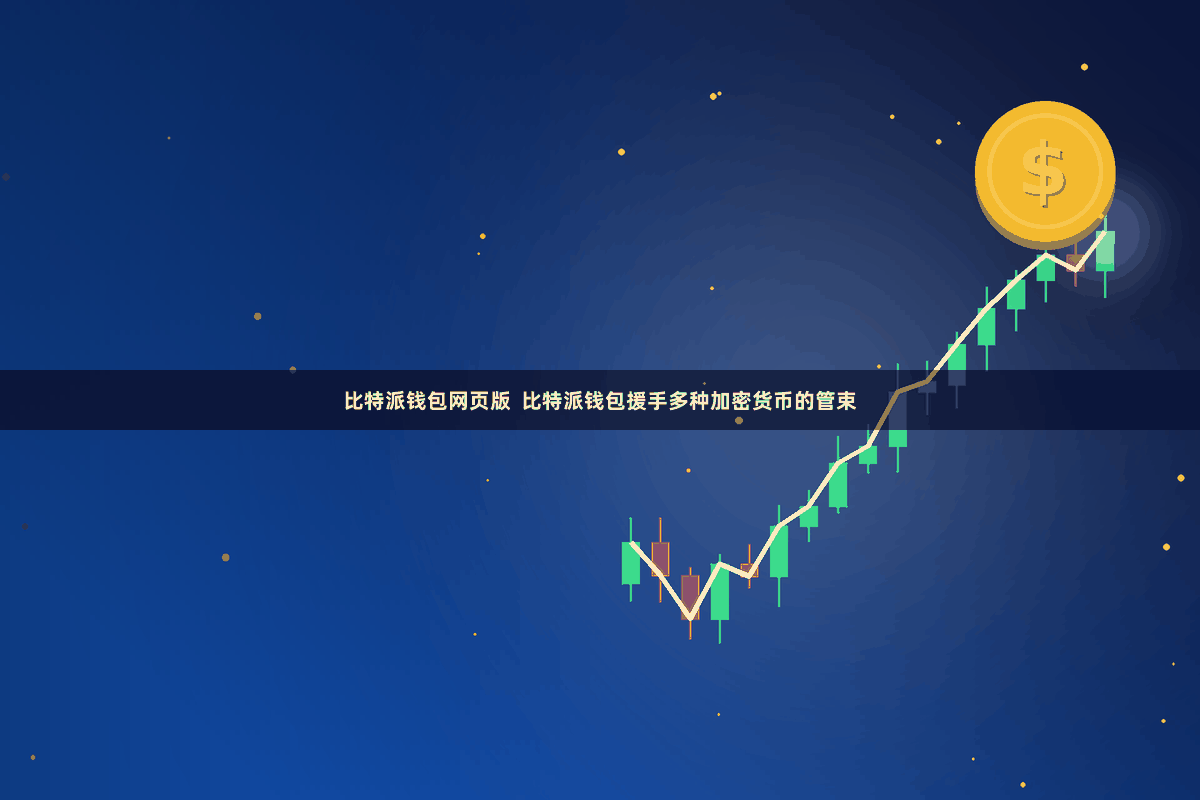 比特派钱包网页版  比特派钱包援手多种加密货币的管束